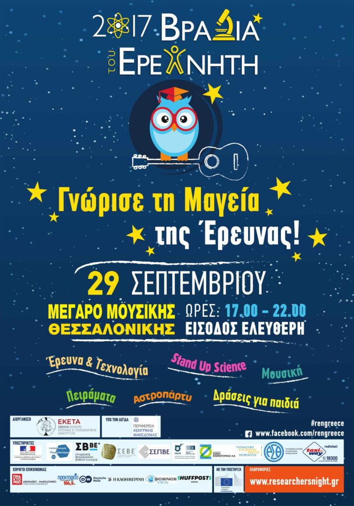 Βραδιά του ερευνητή 2017