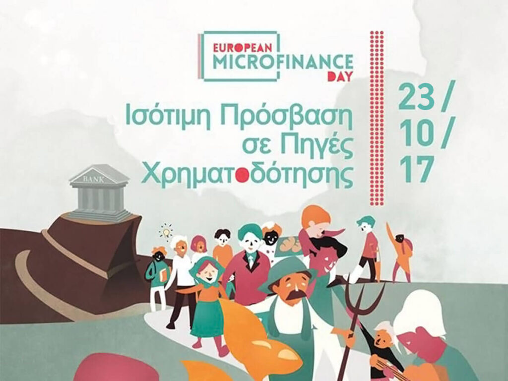 Εκδήλωση του ΚΕΠΑ σε συνεργασία με την ΔΕΘ Helexpo για τις Μικροπιστώσεις