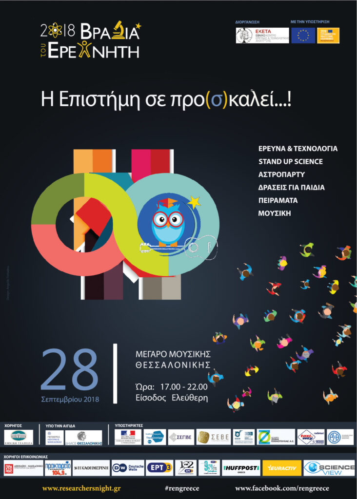 Βραδιά του Ερευνητή