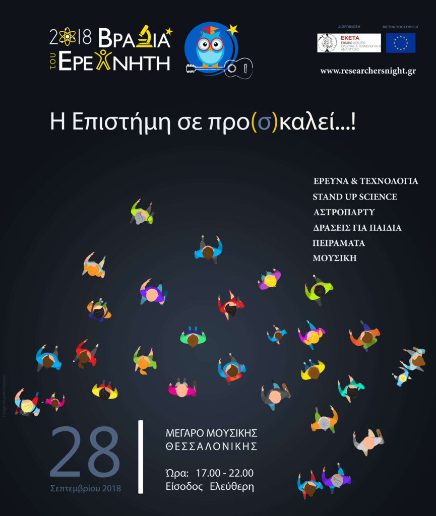 Η επιστήμη σε προ(σ)καλεί!