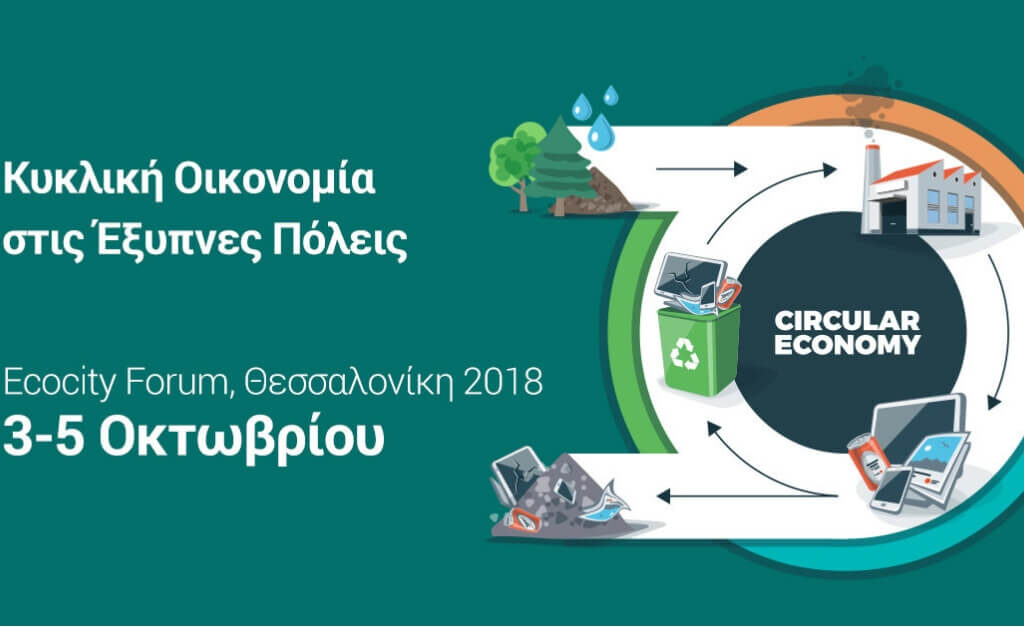 Διαγωνισμός Ιδεών στην Κυκλική Οικονομία