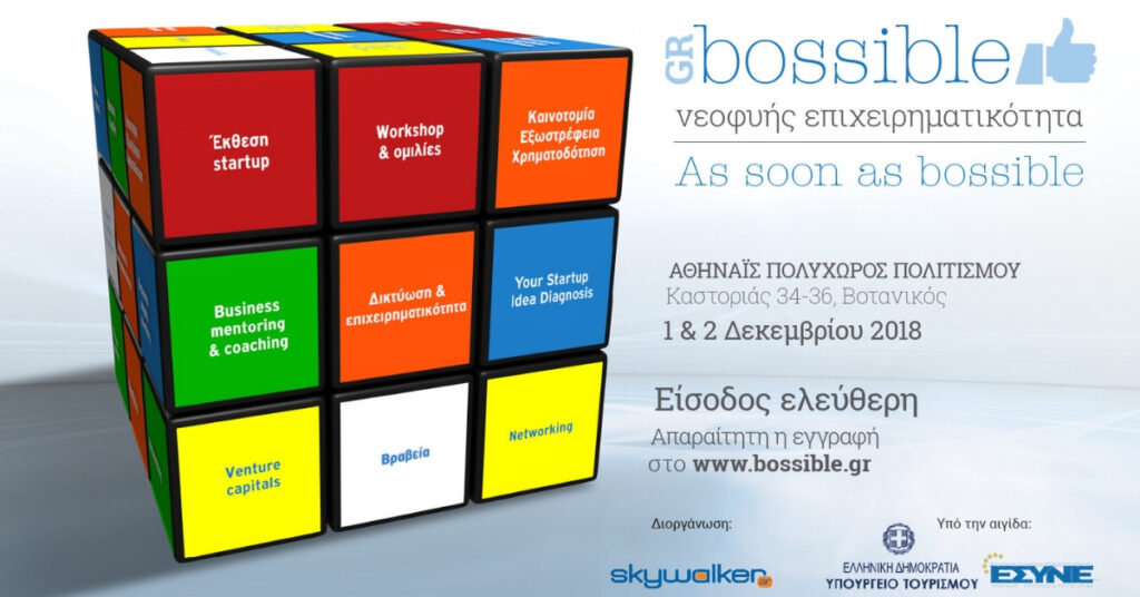 GRBossible: Φεστιβάλ Νεοφυούς Επιχειρηματικότητας