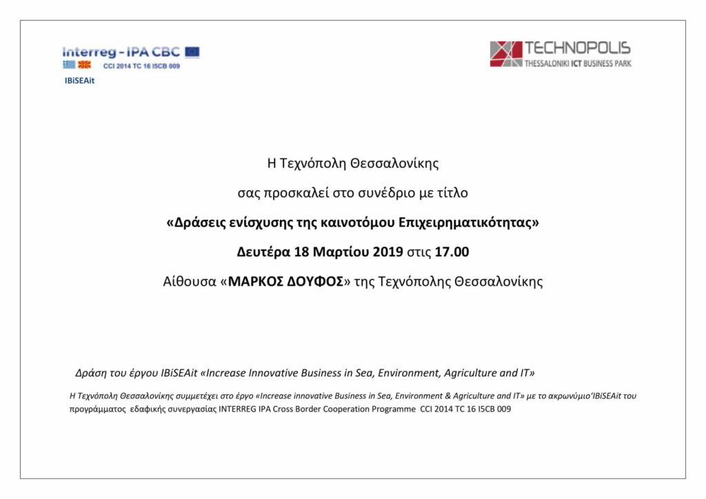 Πρόσκληση συμμετοχής στο συνέδριο «Δράσεις ενίσχυσης της καινοτόμου επιχειρηματικότητας»
