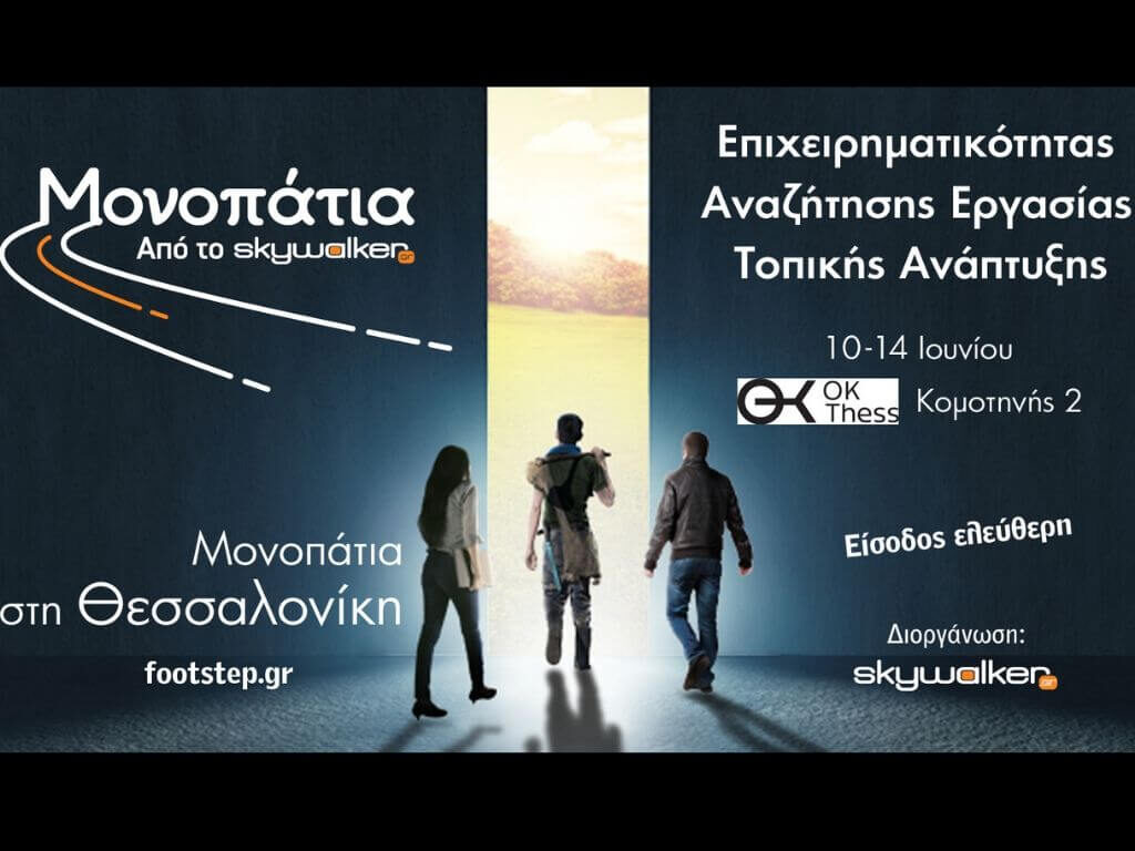 μονοπάτια-επιχειρηματικότητας