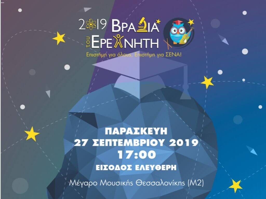βραδιά-ερευνητή-2019