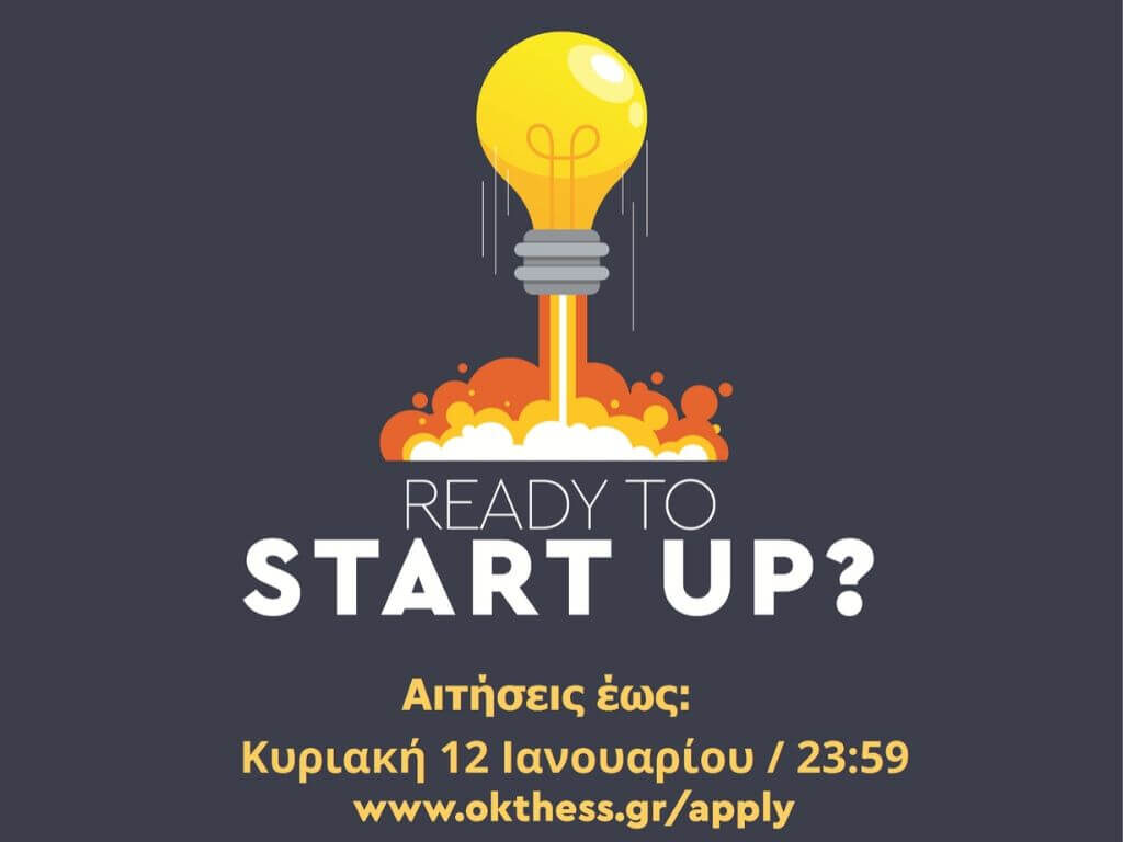 OK!THESS: ΑΝΟΙΞΑΝ ΟΙ ΑΙΤΗΣΕΙΣ ΓΙΑ ΤΟΝ 10Ο ΚΥΚΛΟ ΕΠΙΤΑΧΥΝΣΗΣ