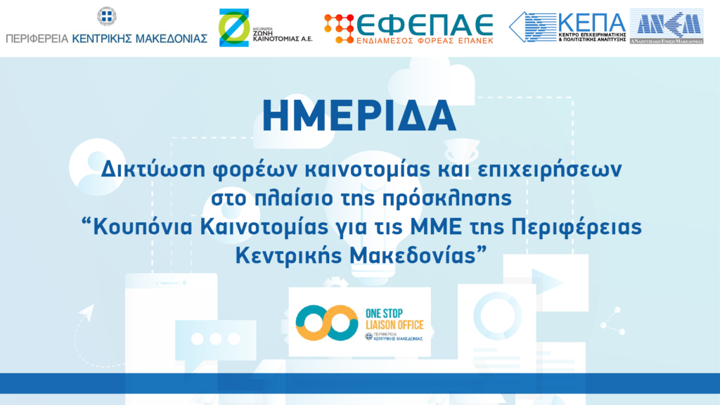 ΗΜΕΡΙΔΑ: «ΔΙΚΤΥΩΣΗ ΦΟΡΕΩΝ ΚΑΙΝΟΤΟΜΙΑΣ ΚΑΙ ΕΠΙΧΕΙΡΗΣΕΩΝ