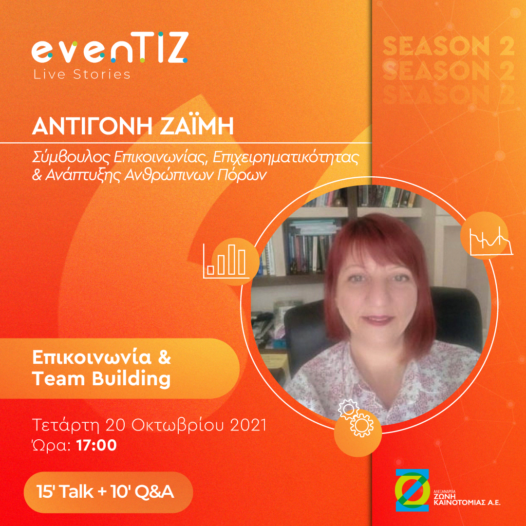 “Επικοινωνία και Team Building” με την Αντιγόνη Ζαΐμη στο evenTIZ Live Story Season #2 της ΑΖΚ