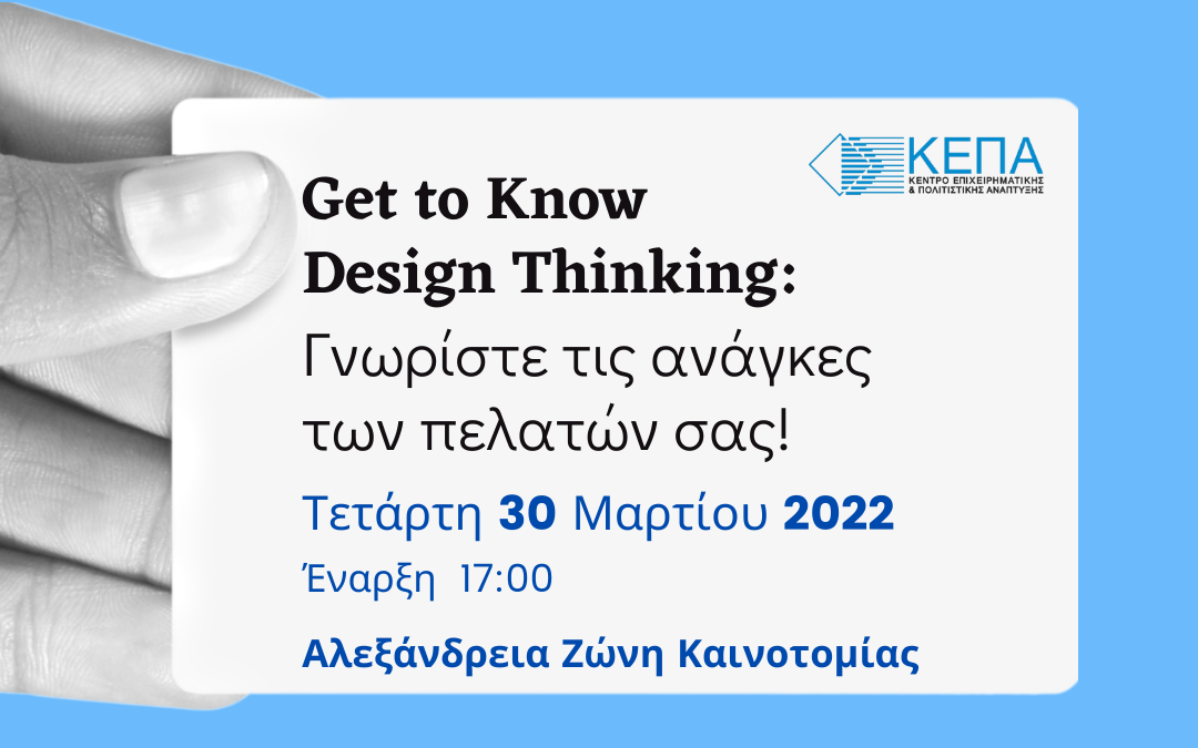 Διεξαγωγή Workshop με τίτλο «Get to Know Design Thinking, Γνωρίστε τις ανάγκες των πελατών σας!»