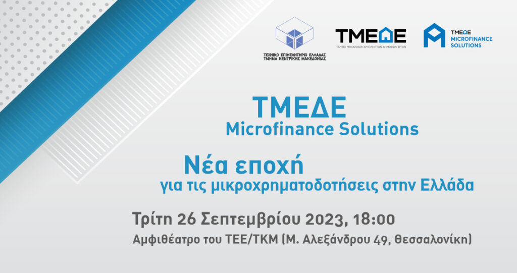 ΤΜΕΔΕ Microfinance Solutions : Νέα εποχή για τις Μικροχρηματοδοτήσεις στην Ελλάδα