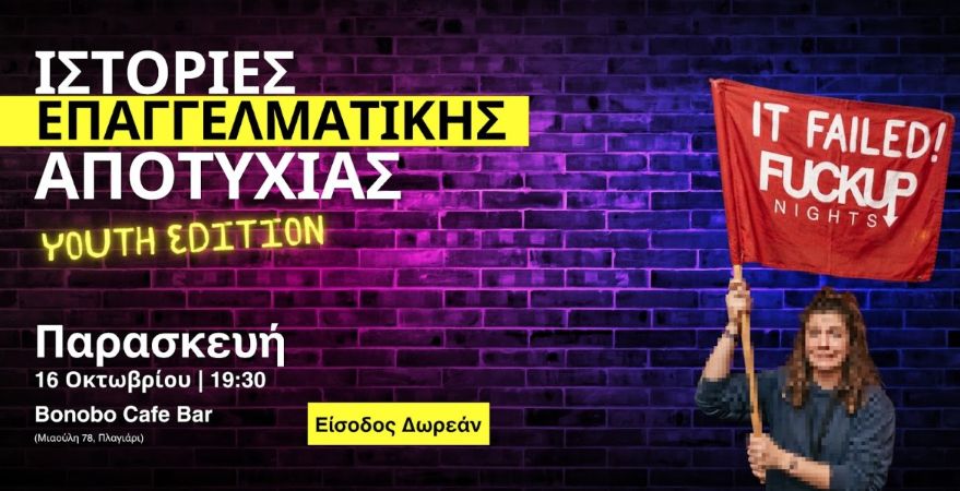 Η αποτυχία αλλιώς: Το Fuckup Nights Thessaloniki Vol 7 με μια ξεχωριστή Youth Edition | ΠΑΡ 16 Οκτ 2026