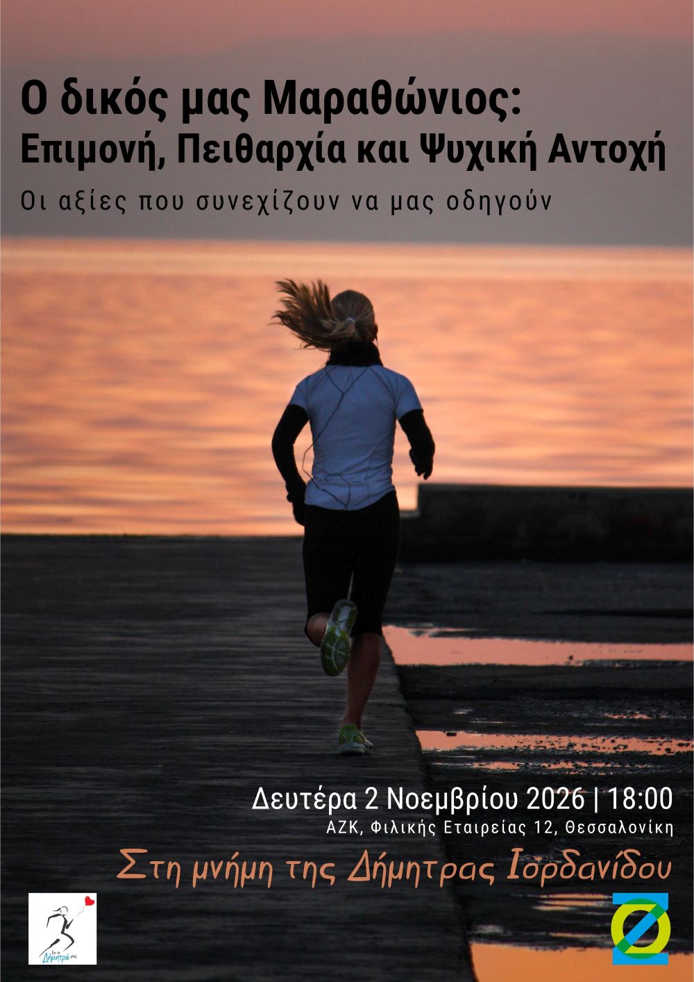 Η Αλεξάνδρεια Ζώνη Καινοτομίας τιμά τη μνήμη της συναδέλφου και φίλης, Δήμητρας Ιορδανίδου, με την εκδήλωση «Ο Δικός μας Μαραθώνιος: Επιμονή, Πειθαρχία και Ψυχική Αντοχή»     