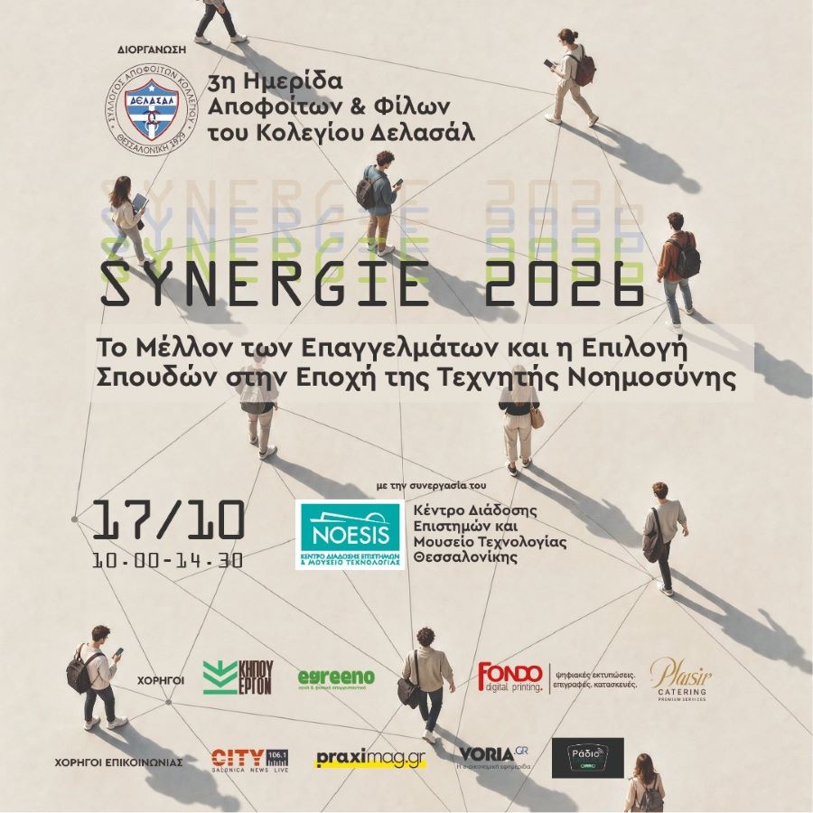  SYNERGIE 2026 – Το μέλλον των επαγγελμάτων και η επιλογή σπουδών στην εποχή της Τεχνητής Νοημοσύνης