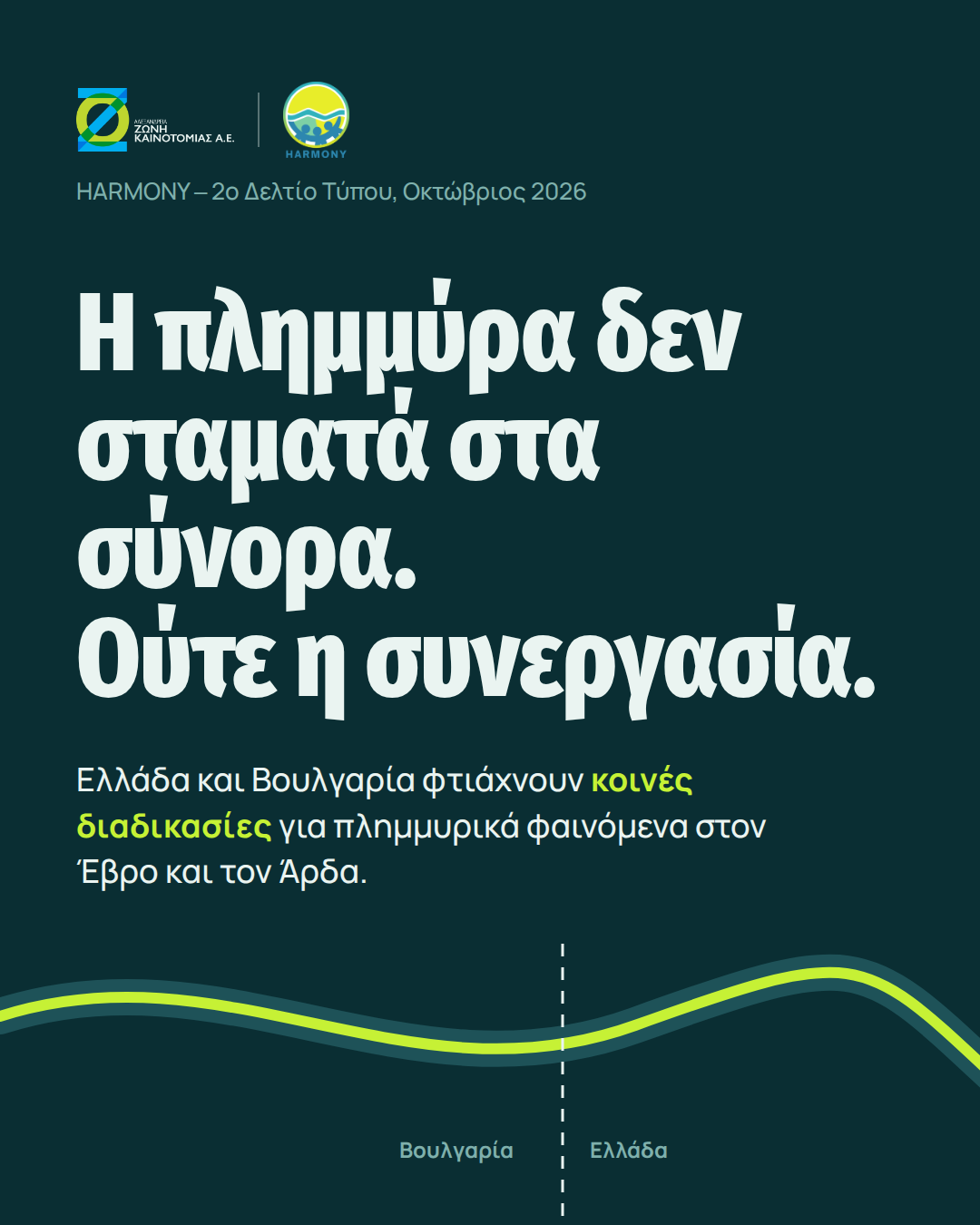 HARMONY: Από τη διασυνοριακή συνεργασία στην πράξη για την αντιμετώπιση πλημμυρών στα σύνορα Ελλάδας και Βουλγαρίας